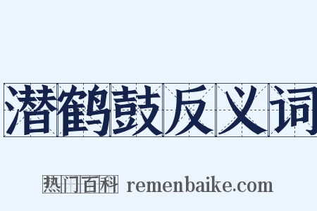 潜鹤鼓反义词是什么意思的图片